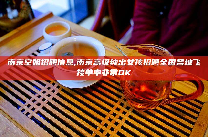嵊州南京空姐招聘信息,南京高级纯出女孩招聘全国各地飞接单率非常OK