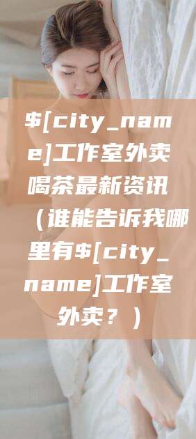 嵊州工作室外卖喝茶最新资讯（谁能告诉我哪里有嵊州工作室外卖？）