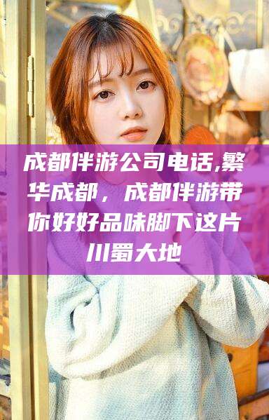 嵊州成都伴游公司电话,繁华成都，成都伴游带你好好品味脚下这片川蜀大地