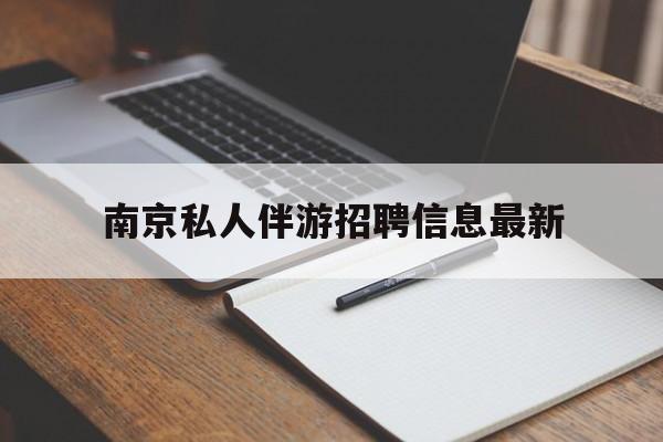 嵊州南京仙林湖附近夜班兼职吗最新消息最新资讯（谁能告诉我哪里有嵊州南京私人伴游招聘信息最新？）